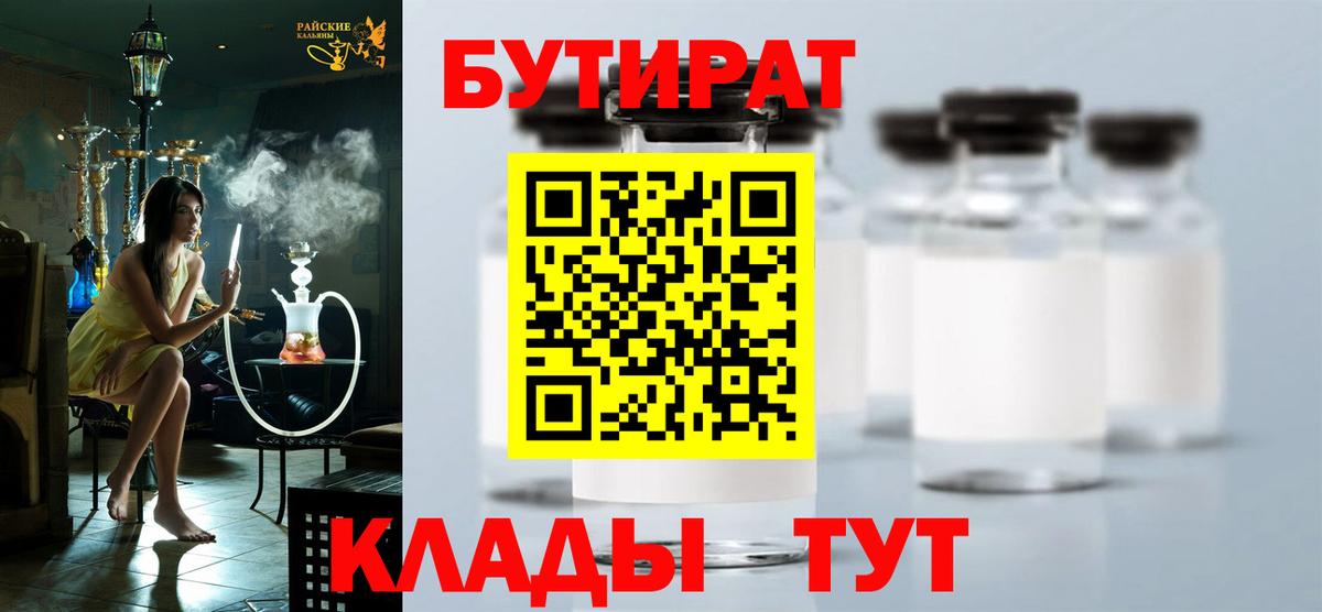 БУТИРАТ вода Белгород